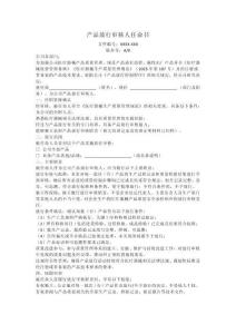 產(chǎn)品放行審核人任命書
