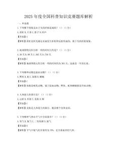 2025年度全国科普知识竞赛题库解析