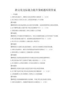跨文化交际能力提升策略题库附答案