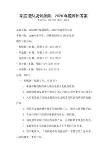家庭理財規(guī)劃指南：2026年題庫附答案