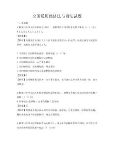 全國(guó)通用經(jīng)濟(jì)法與商法試題