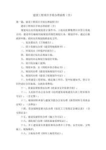 建設(shè)工程項(xiàng)目手續(xù)辦理流程（全）