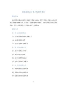 新編基礎(chǔ)會(huì)計(jì)第六版課程設(shè)計(jì)