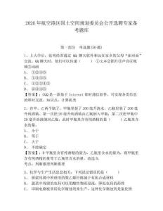 2026年航空港区国土空间规划委员会公开选聘专家备考题库及答案详解一套