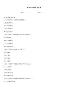 事业单位行测考试卷