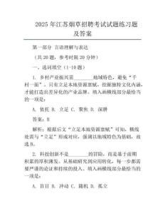 2025年江苏烟草招聘考试试题真题及答案