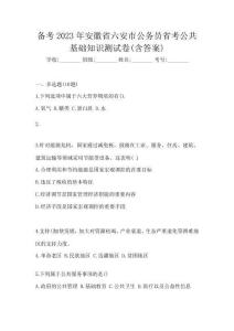 备考2023年安徽省六安市公务员省考公共基础知识测试卷(含答案)