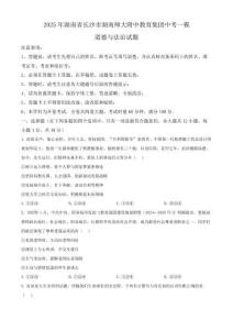 2025年湖南省长沙市湖南师大附中教育集团中考一模道德与法治试题(含答案)
