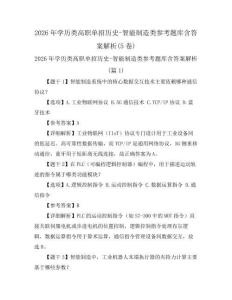 2026年学历类高职单招历史-智能制造类参考题库含答案解析(5卷)