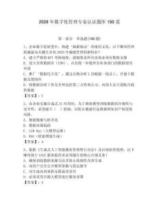 2026年数字化管理专家认证题库150道及完整答案【易错题】