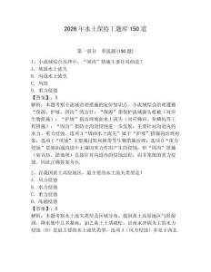 2026年水土保持工题库150道带答案（突破训练）
