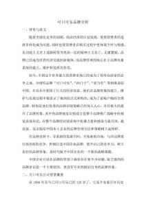 可口可樂(lè)品牌分析