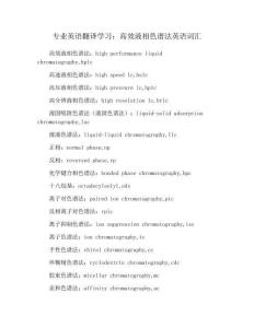 專業(yè)英語(yǔ)翻譯學(xué)習(xí)：高效液相色譜法英語(yǔ)詞匯