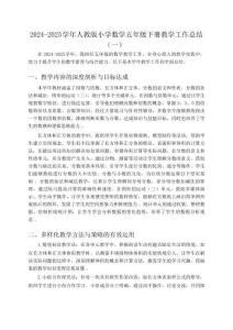 2024-2025學(xué)年人教版小學(xué)數(shù)學(xué)五年級(jí)下冊(cè)教學(xué)工作總結(jié)(共三套)