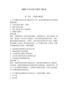 2026年室內(nèi)設(shè)計(jì)題庫150道帶答案（奪分金卷）
