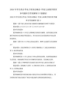 2026年學(xué)歷類自考電子商務(wù)法概論-學(xué)前兒童數(shù)學(xué)教育參考題庫含答案解析(5卷題版)