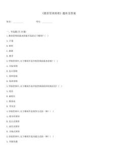 《教育管理原理》題庫及答案