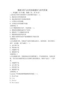 数据分析与应用技能题库与参考答案
