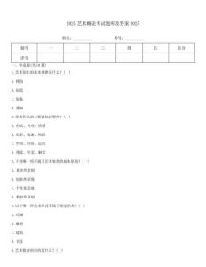 2025藝術概論考試題庫及答案2025