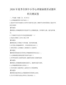 2026年夏季全國中小學心理健康教育試題庫科目測試卷