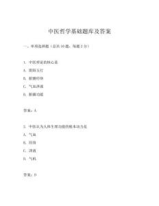 中医哲学基础题库及答案