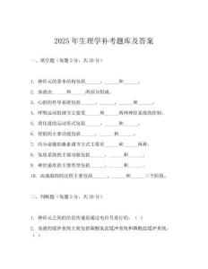 2025年生理学补考题库及答案