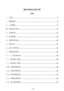 道路交通揚塵控制方案