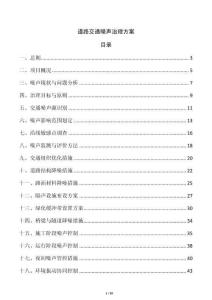 道路交通噪聲治理方案