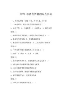 2025 年省考資料題庫及答案