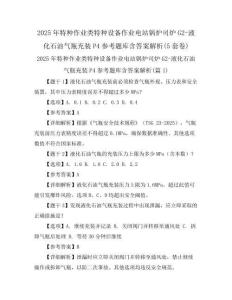 2025年特種作業類特種設備作業電站鍋爐司爐G2-液化石油氣瓶充裝P4參考題庫含答案解析(5套卷)