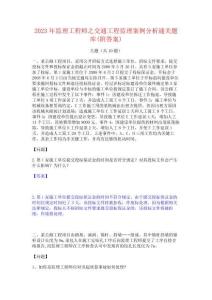 2023年監理工程師之交通工程監理案例分析通關題庫(附答案)