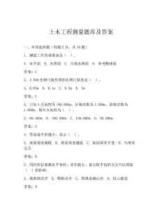 土木工程测量题库及答案