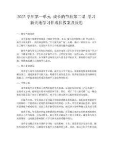 2025学年第一单元 成长的节拍第二课 学习新天地学习伴成长教案及反思