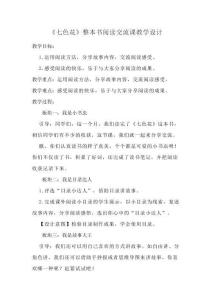 《七色花》整本書閱讀交流課教學設計