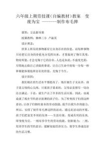 六年級上期勞技課(自編教材)教案  變廢為寶 -------制作布毛撣