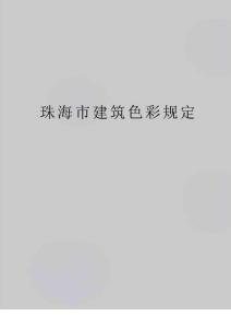 【精品】珠海市建筑色彩規(guī)定