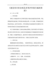 《建設(shè)項(xiàng)目職業(yè)病危害預(yù)評(píng)價(jià)報(bào)告編制要求》