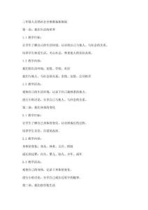 三年级人自然社会全册教案浙教版