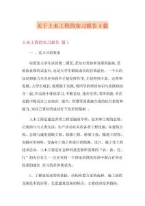 关于土木工程的实习报告4篇