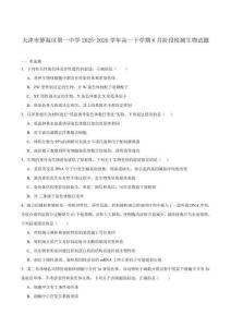 天津市静海区第一中学2025-2026学年高一下学期6月阶段检测试题 生物 含答案