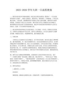 2025-2026学年大班一日流程教案