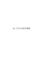 QA工作人员简历模板