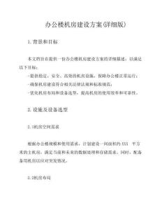 办公楼机房建设方案(详细版)