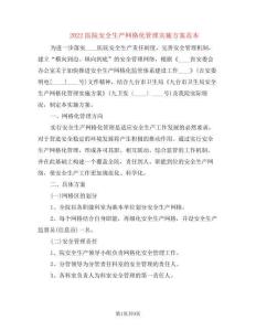 2022医院安全生产网格化管理实施方案范本(3篇)