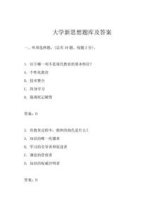 大学新思想题库及答案
