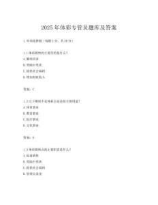 2025年体彩专管员题库及答案