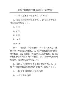 医疗机构依法执业题库(附答案)