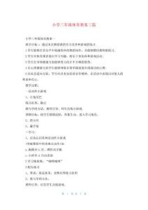 小學三年級體育教案三篇