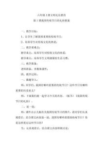 六年級上冊文明禮儀教育第1課我國傳統節日的禮俗教案