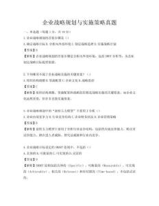 企業戰略規劃與實施策略真題